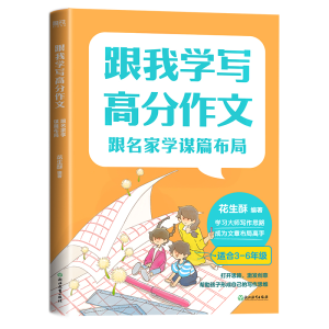 正版新书]跟我学写高分作文:跟名家学谋篇布局花生酥9787572230
