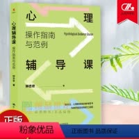 [正版]心理辅导课 操作指南与范例 钟志农 即读即用的操作指南帮助教师轻松掌握不同学段的操作策略案例分析 人民大学出版
