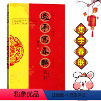 [正版]过年写春联篆书 陈泓凌书毛笔篆书书法练字帖杨华编 篆书七言 横批福字春联 黑字手写对联春联全彩印刷 春节对联