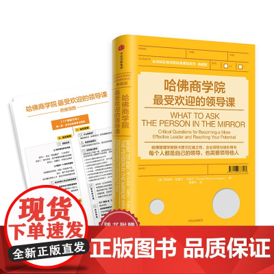 哈佛商学院最受欢迎的领导课 罗伯特史蒂文卡普兰 领导力训练管理学扛鼎之作 企业领导力培训用书 企业经营管理 正版书籍中信