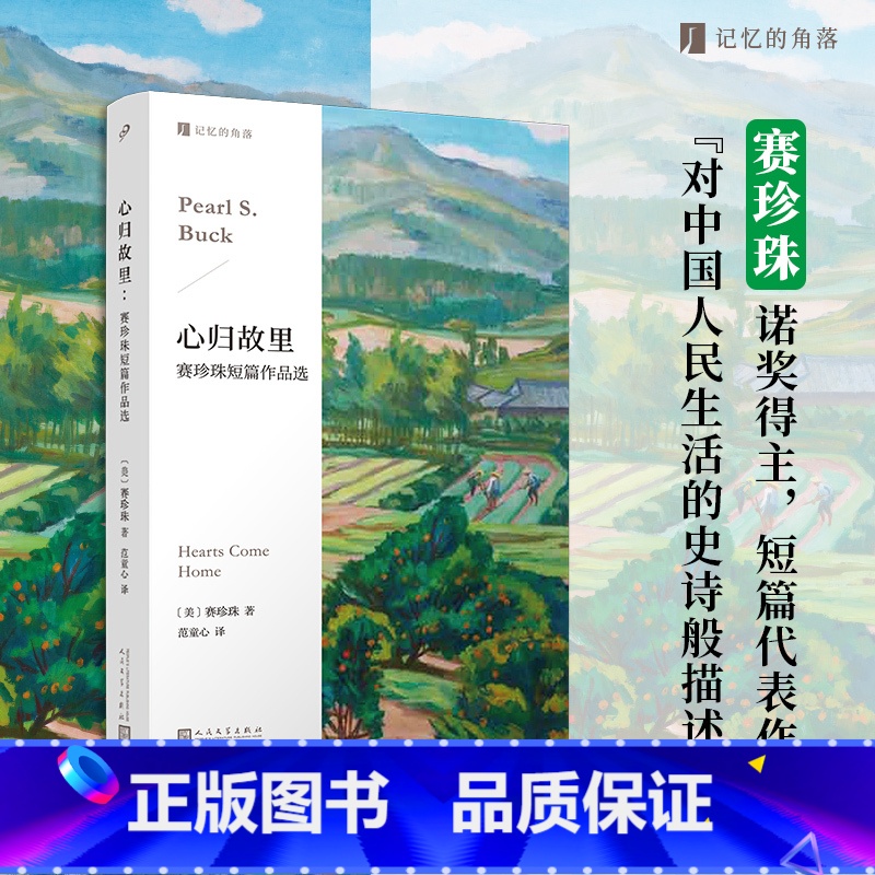 [正版]心归故里:赛珍珠短篇作品选(百年前中美两国的诺贝尔文学奖得主,代表作《大地》原型故事,在文化交流与冲突里重
