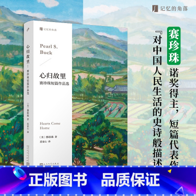[正版]心归故里:赛珍珠短篇作品选(百年前中美两国的诺贝尔文学奖得主,代表作《大地》原型故事,在文化交流与冲突里重