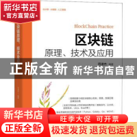 正版 区块链原理、技术及应用 范凌杰 机械工业出版社 9787111696