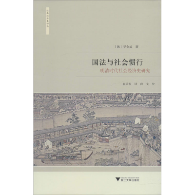 醉染图书国法与社会惯行 明清时代社会经济史研究9787308193498
