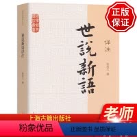 [正版]新版世说新语译注 张撝之撰 语文言文原文注释译文全解小学生初高中学生学校课外书籍 国学经典名著译注上海古籍