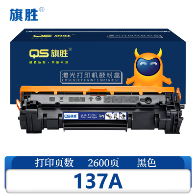 旗胜硒鼓137A 含芯片 黑支