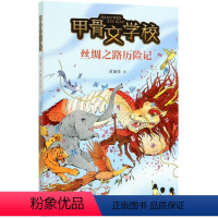 甲骨文学校 丝绸之路历险记 [正版]书店 甲骨文学校(丝绸之路历险记) 黄加佳 北京联合出版公司 97875596356