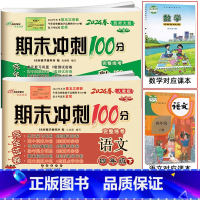 [2本]下册语文人教版+数学西师版 小学四年级 [正版]2024春 新版期末冲刺100分语文人教版+数学西师版西南师范大