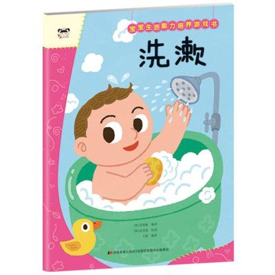 正版新书]宝宝生活能力培养游戏书 洗漱具修姬9787557562557