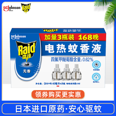 (Raid)雷达电热蚊香液168晚加量3瓶装替换装5个月用量补充装无香味驱蚊液电蚊香