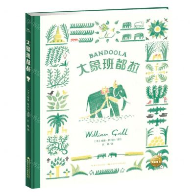 [N]大象班都拉(精)-9787572132858