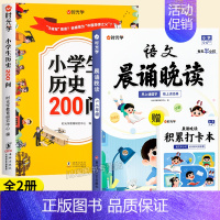 [全套2本]历史200问+5-6年级语文晨诵晚读 [正版]小学生历史知识200问漫画彩图小学生历史类书籍儿童故事书中国传
