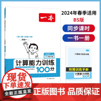 2024春一本 小学数学计算能力训练100分 六年级下册BS版 数学口算通关计算能手天天练口算速算乘法专项计算能力强化训