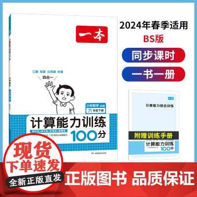 2024春一本 小学数学计算能力训练100分 六年级下册BS版 数学口算通关计算能手天天练口算速算乘法专项计算能力强化训