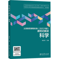 [M]义务教育课程标准(2022年版)课例式解读 科学-9787519130725