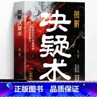 [3册]图解决疑术+混社会+玩阴的 [正版]图解决疑术 漫画版高手破局思维认知破局认知觉醒的书 竞争策略博弈论入门情绪管