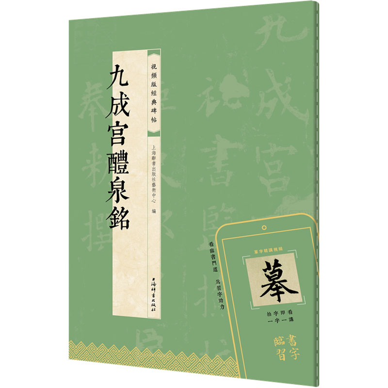 正版新书]九成宫醴泉铭上海辞书出版社艺术中心 编9787532661503