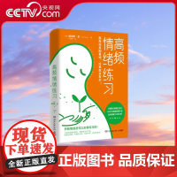 [央视网]高频情绪练习 当你人生失控 精神内耗时 请翻开这本书 为情绪排毒 为自己松绑 TJ