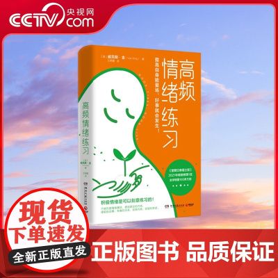 [央视网]高频情绪练习 当你人生失控 精神内耗时 请翻开这本书 为情绪排毒 为自己松绑 TJ