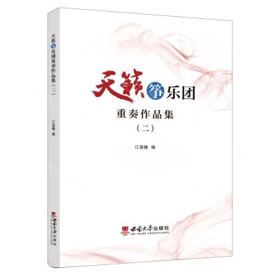 [N]天籁筝乐团重奏作品集(2)-9787569716184