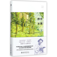 音像林中水滴(精)(俄罗斯)普里什文|译者:石国雄