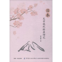 诺森日本文学现代特质研究曹永馨著9787518046812中国纺织出版社