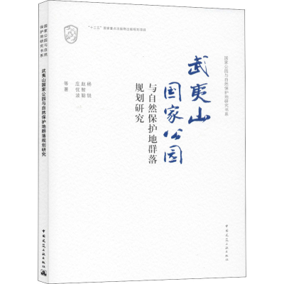 [M]武夷山国家公园与自然保护地群落规划研究-9787112245307