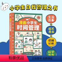 漫画小学生时间管理 [正版]漫画小学生时间管理 社交人际交往情绪心理漫画版适合6-8-10-12岁孩子阅读儿童书籍绘本一