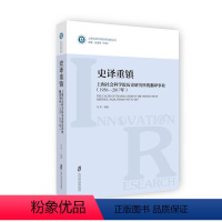 [正版]史译重镇:上海社会科学院历史研究所的翻译事业:1956-2017年 马军 史学翻研究 历史书籍