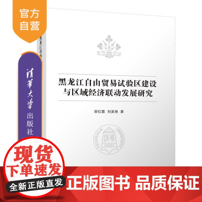 [正版新书] 黑龙江自由贸易试验区建设与区域经济联动发展研究 荣红霞、刘美艳 清华大学出版社 自由贸易试验区建设;区