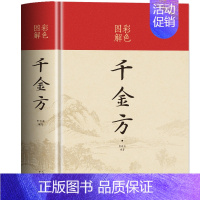 [正版]彩色图解 千金方精装硬壳原版完整未删减原著孙思邈中医基础理论中草药实用土单方偏方药剂 中医养生家庭保健古典名著医