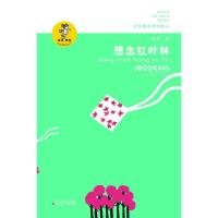 正版新书]想念红叶林金波9787534654268
