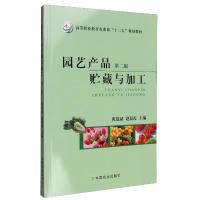 正版新书]园艺产品贮藏与加工(第二版)不详9787109201682