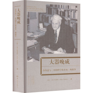 大器晚成 李约瑟《中国科学技术史》的故事