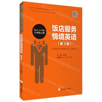 [N]饭店服务情境英语(第3版专业核心课中等职业学校课程改革教材)-9787563743438