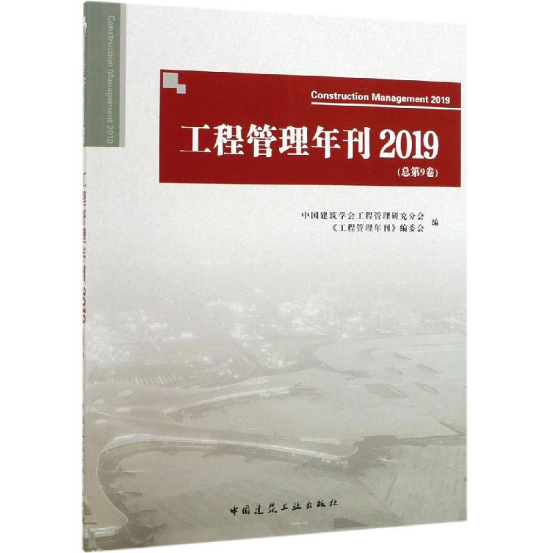 [M]工程管理年刊2019(总第9卷)-9787112241071