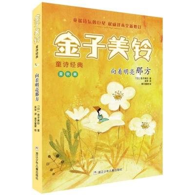 正版新书]金子美铃童诗经典:向着明亮那方金子美铃978755971429