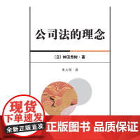 正版 公司法的理念 (日)神田秀树 著 朱大明 译 2013年出版 法律出版社