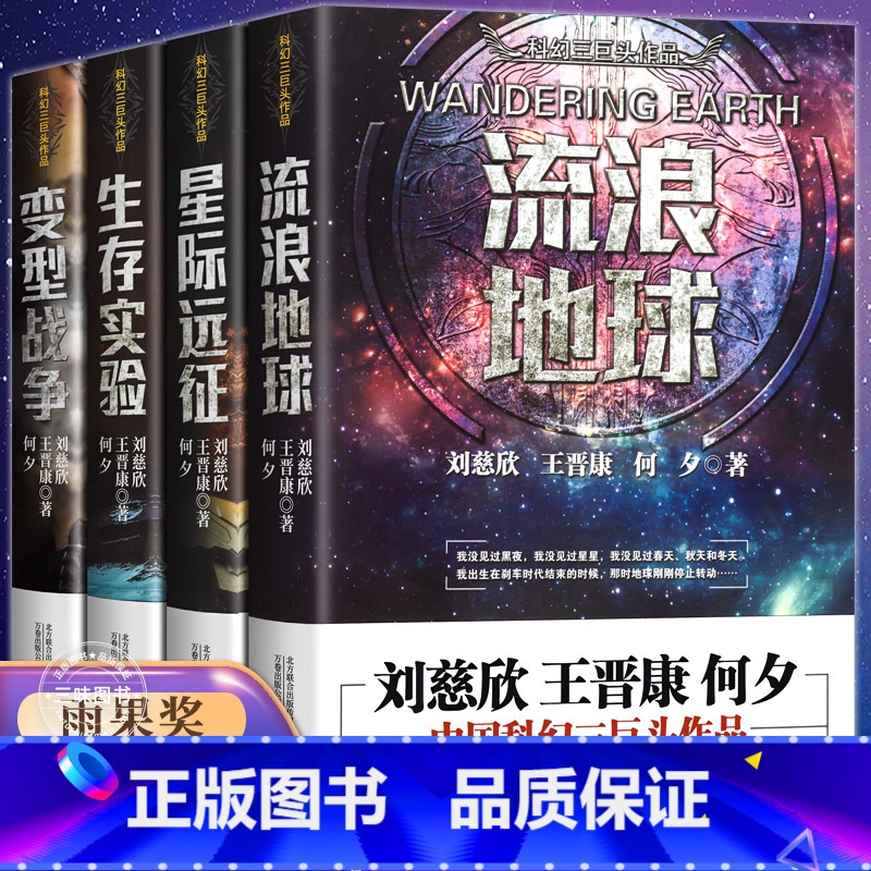 [4本]流浪地球 科幻三巨头作品 [正版]全4册流浪地球+生存实验+变型战争+星际远征中国科幻小说王晋康何夕全集科幻作品