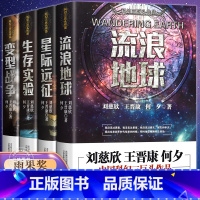 [4本]流浪地球 科幻三巨头作品 [正版]全4册流浪地球+生存实验+变型战争+星际远征中国科幻小说王晋康何夕全集科幻作品