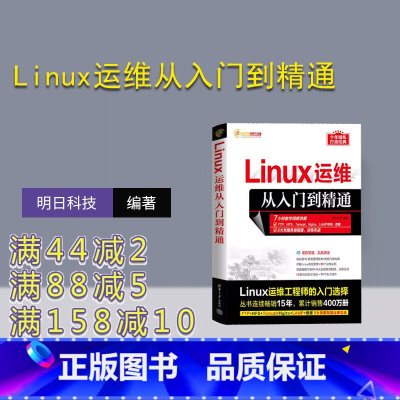 [正版]新书Linux运维从入门到精通 明日科技 Linux操作系统