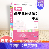 语文 高中通用 [正版]高中生分类作文一本全易佰作文高考满分作文素材资料库 高中生高一高二高三通用作文写作技巧工具辅导书