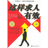 正版新书]这样求人最有效李卓一9787801952561