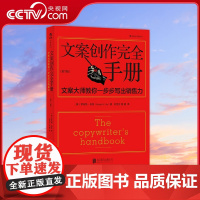 [央视网]文案创作完全手册 文案大师教你一步步写出销售力 第3版 [美] 罗伯特 布莱 译者 刘怡女 袁婧 北京联合出版