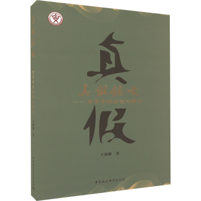 真假铭文——商周青铜器铭文辨伪