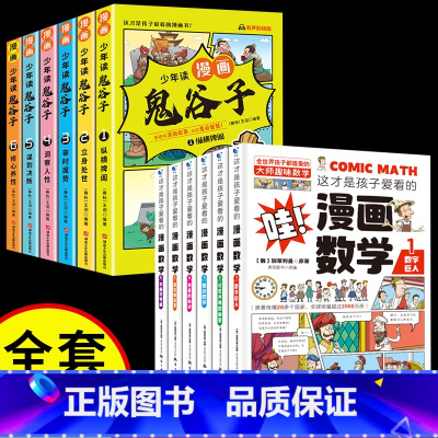 [共10册]漫画鬼谷子+漫画数学 [正版]5-15岁漫画版鬼谷子全套6册 教会孩子为人处事 口才情商的小学生历史类书籍