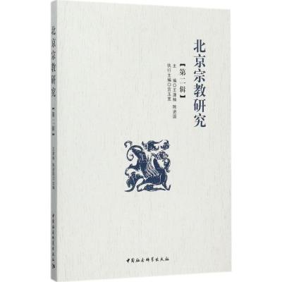 北京宗教研究(第2辑)