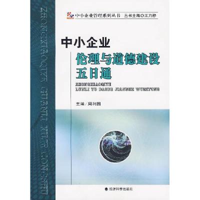 正版新书]中小企业伦理与道德建设五日通周利国 主编9787505864
