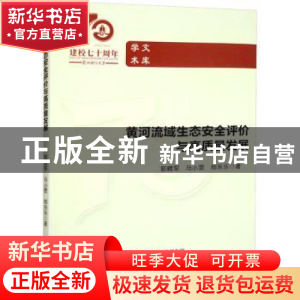 正版 黄河流域生态安全评价与高质量发展 郭精军,马小雯,郑乐乐