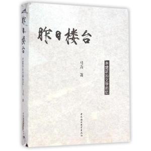 正版新书]昨日楼台(老建筑的文学追忆)马力9787516149881